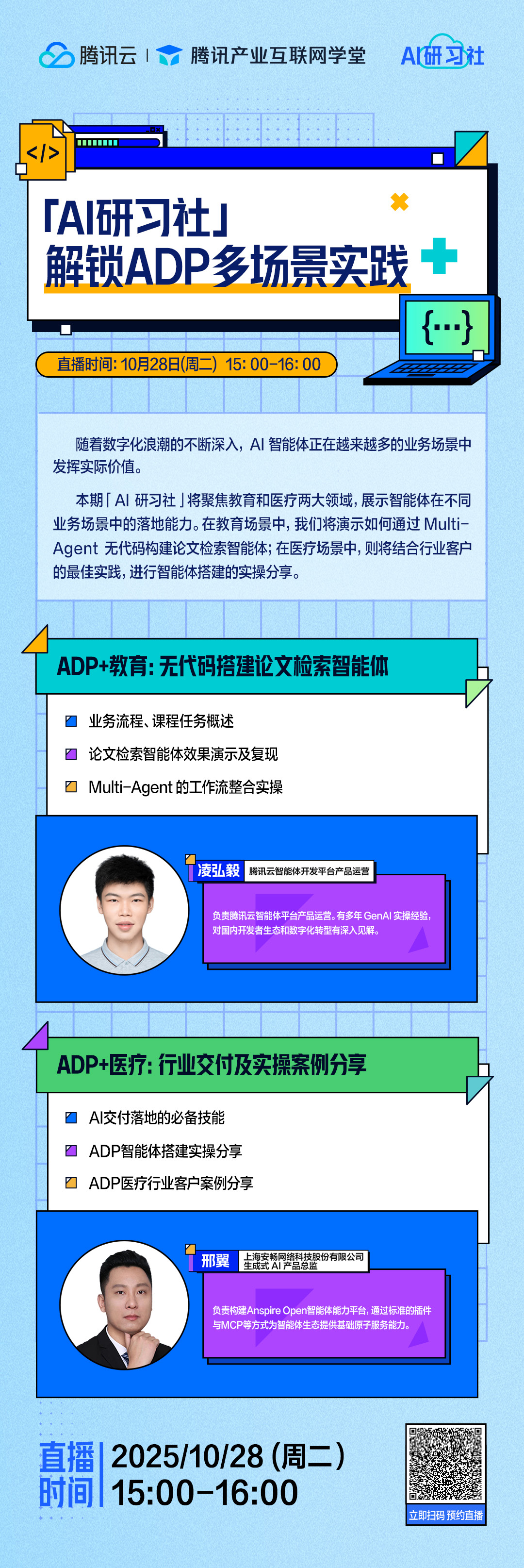 「AI研习社」解锁ADP多场景实践 - 腾讯产业互联网学堂